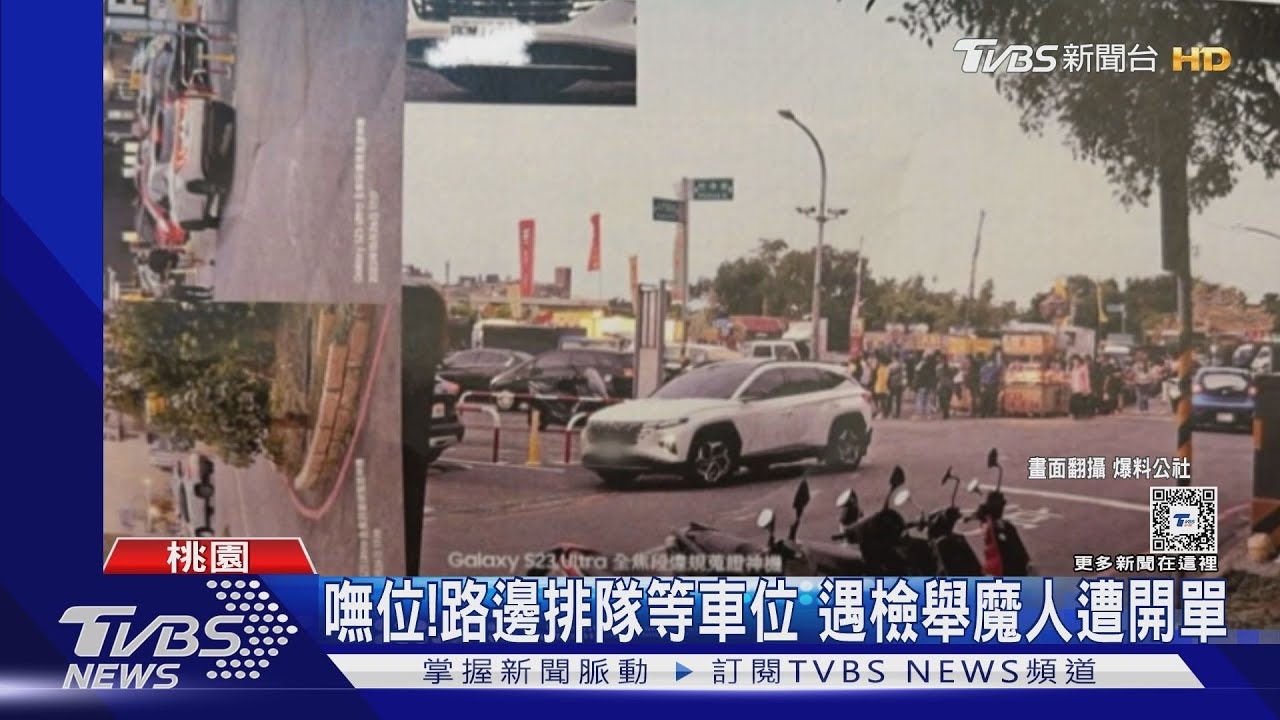 嘸位!路邊排隊等車位 遇檢舉魔人遭開單