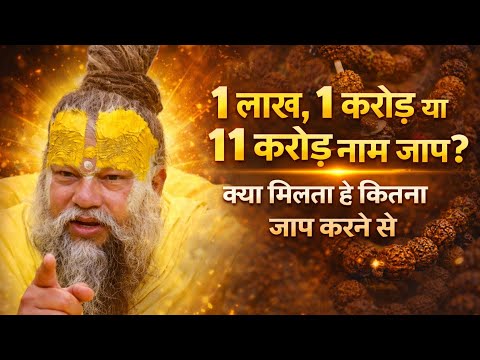 1 लाख, 1 करोड़ या 11 करोड़ नाम जाप? क्या मिलता है कितना जाप करने से?|| @PremseBoloooo 