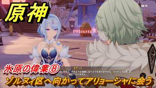 原神　氷原の偉業⑧　ゾルヌィ区へ向かってアリョーシャに会う　第七章第一幕　神に愛されぬ雪国　ver7.0追加ストーリー　スネージナヤ実装　＃１８　【gensin】