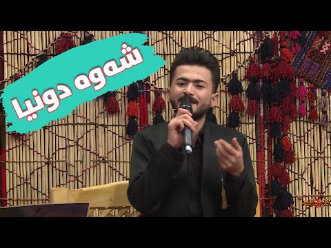 Ashti Aziz - Shawa Dunya