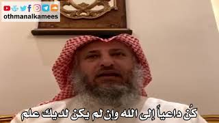 3 - كُن داعياً إلى الله وإن لم يكن لديك علم - عثمان الخميس