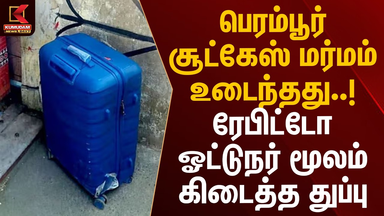 பெரம்பூர் சூட்கேஸ் மர்மம் உடைந்தது! ரேபிட்டோ ஓட்டுநர் மூலம் கிடைத்த துப்பு | Perambur | Kumudam News