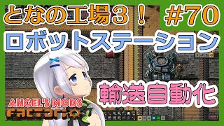 【Factorio】#70 インバー板からロボットステーション 【となの工場３ / とな】【Angel's mods】
