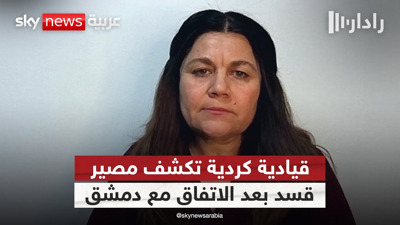 فيديو | ما مصير قسد بعد توقيع الاتفاق الشامل مع دمشق؟ قيادية كردية تجيب | #رادار