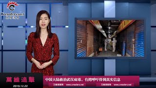 "国难”当头 台湾呼吁中共不要再玩政治(《万维追击》 20200122-05 BEXJ) "国难”当头 台湾呼吁中共不要再玩政治(《万维追击》 20200122-05 BEXJ)