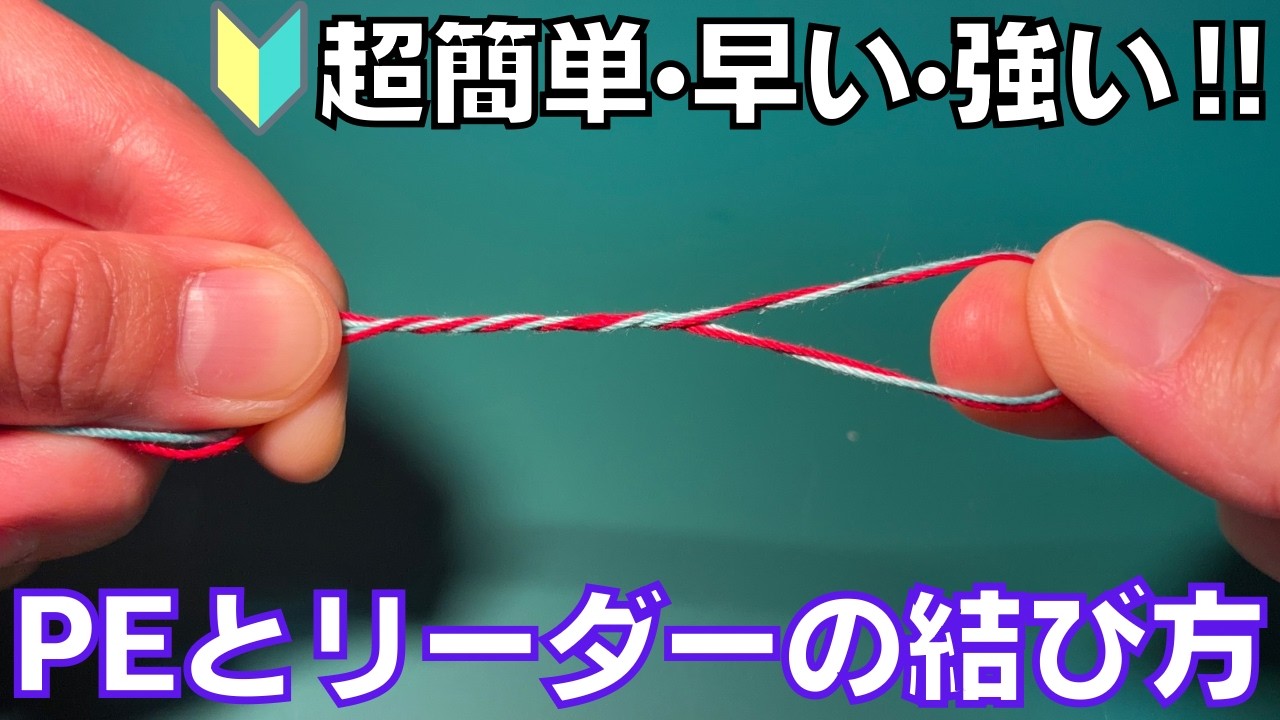 知らなきゃ損‼︎誰でも5秒で結べて超強力なこのノットがすごい‼︎