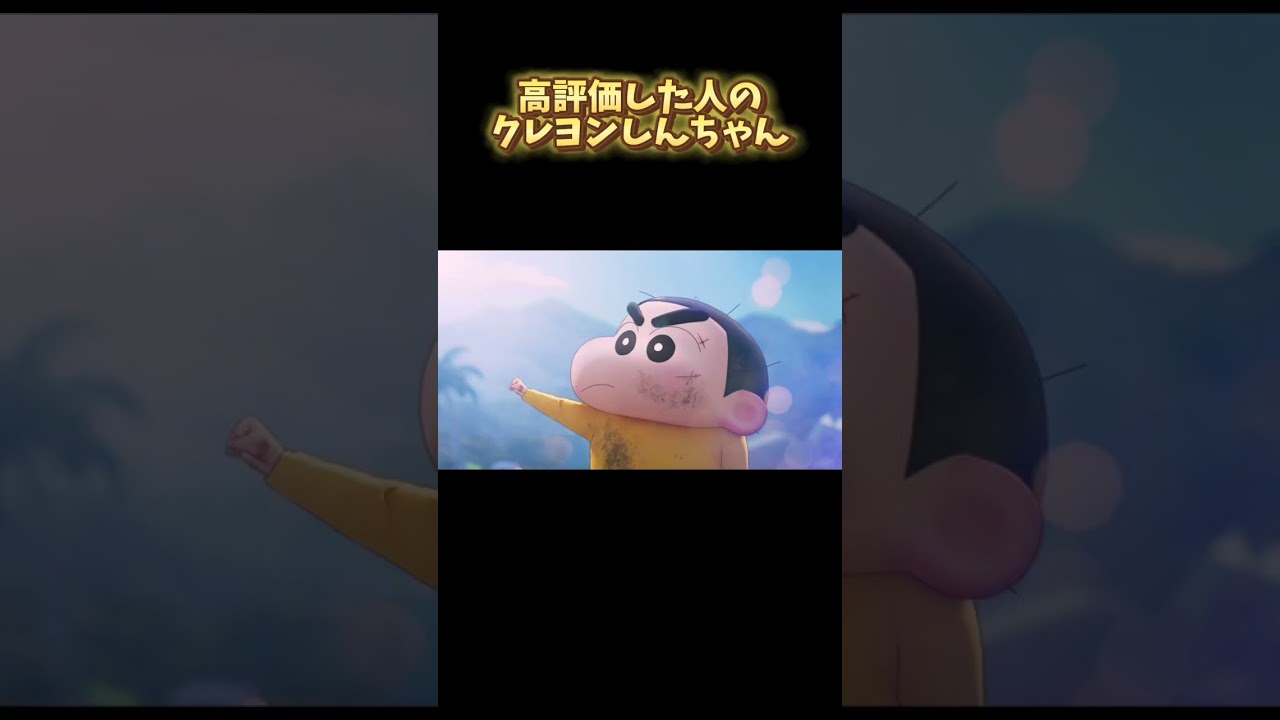 ◯◯した人のクレヨンしんちゃん、最後が可愛いすぎたwww #shorts