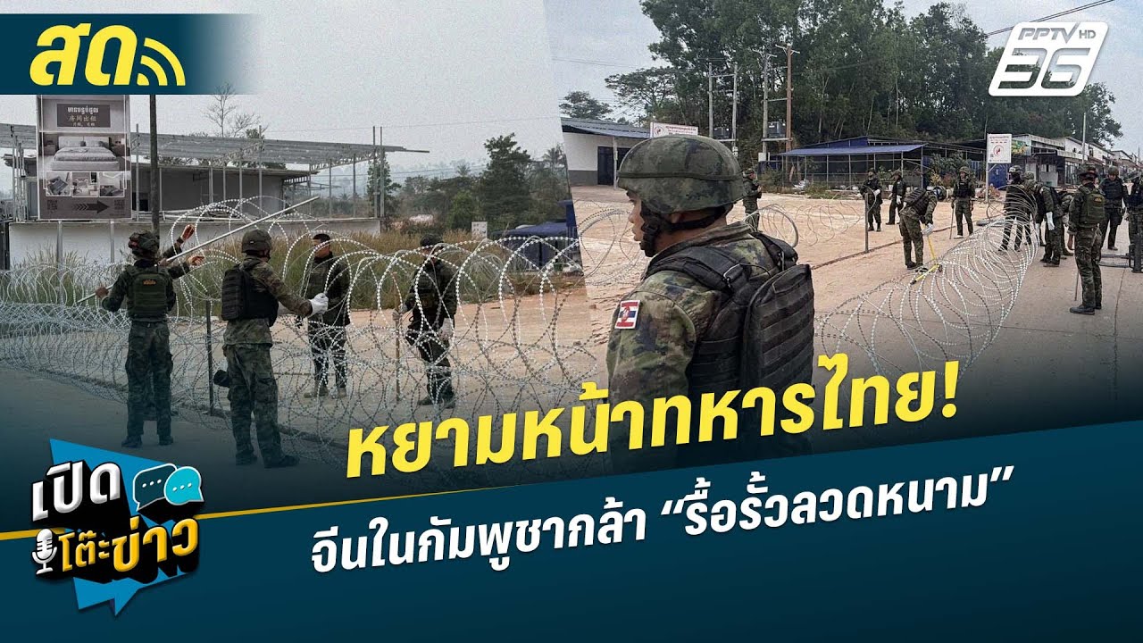 🔴 LIVE เปิดโต๊ะข่าว|หยามหน้าทหารไทย! จีนในกัมพูชากล้?