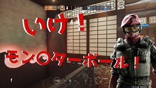 【R6S】壁の向こうまで吹っ飛ばすモンス〇ーボールｗｗｗ