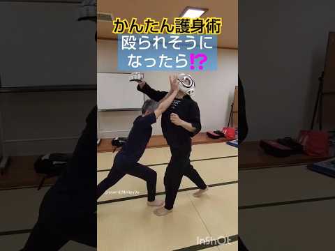 かんたん護身術『殴られそうになったら⁉️』 #剣護身術 #和歌山 護身術 #簡単護身術 #大人の習い事 #女性護身術 #40代50代 #初心者