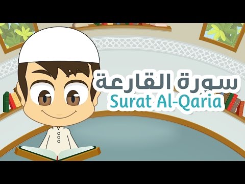  Surah Al-Qaria Quran for Kids - 101 - سورة القارعة - القران الكريم للأطفال