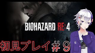 BIOHAZARD RE4初見のんびりプレイ＃9