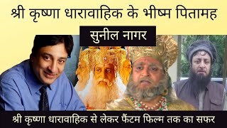 Shri Krishna के Bheeshm Pitamah | Sunil Nagar actor Biography in Hindi | लेखक की लेखनी video