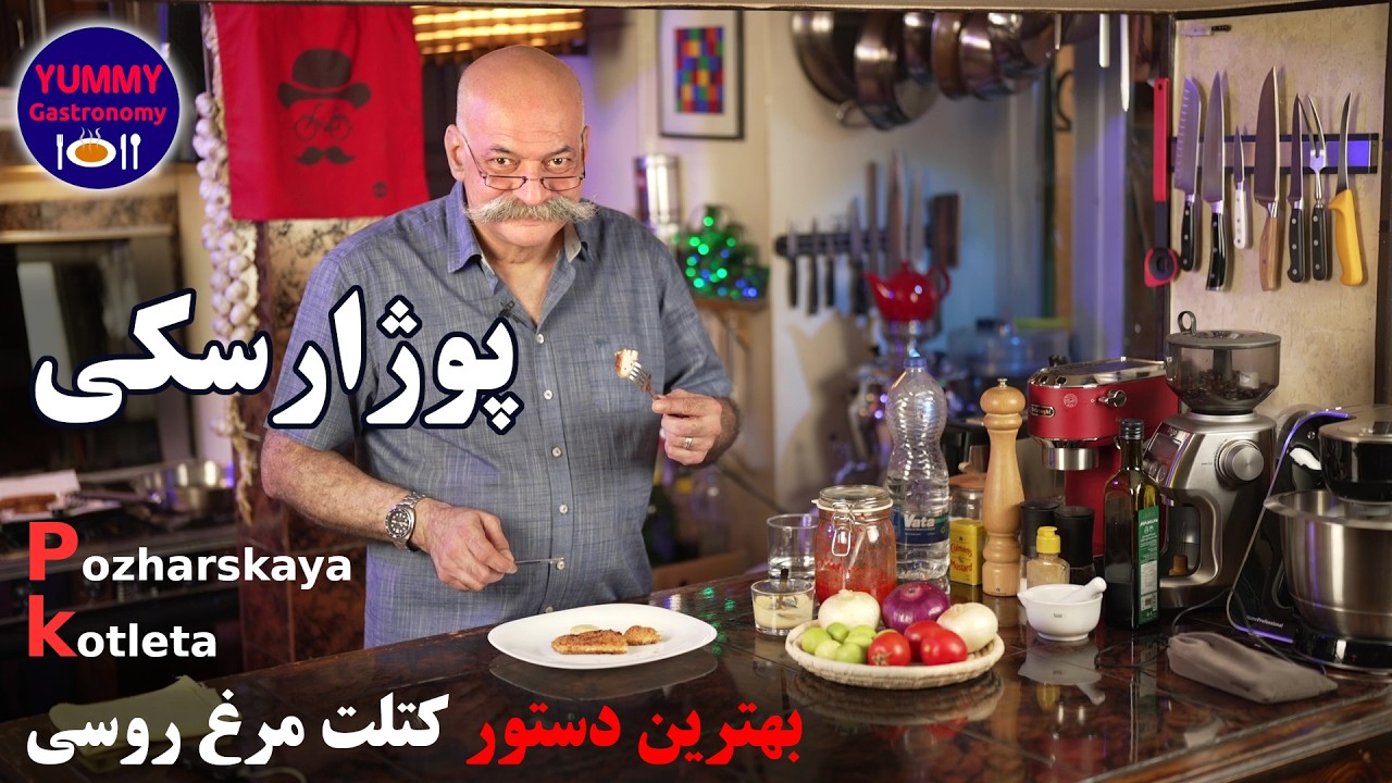 این اثر هنری، یک کتلت مرغ خشک و بدمزه نیست! کتلت اصیل روسی سفارش‌شده آلکساندر