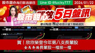0122【甜心盤後節目】【把握機會參與５日設訊】賀！欣興榮登第八支長輩股，金馬奔騰長輩股一檔接一檔