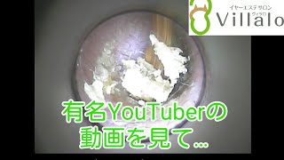 耳掃除動画vol.74「有名YouTuberの動画を見て…」