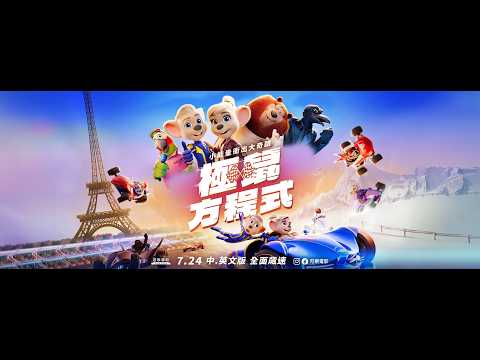 《極鼠方程式》搶先映特別場 預告片縮圖
