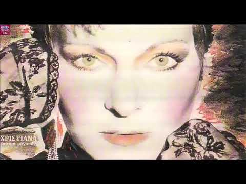 Χριστιάνα Εσύ που μ'αγαπάς / Hristiana Esi pou m agapas