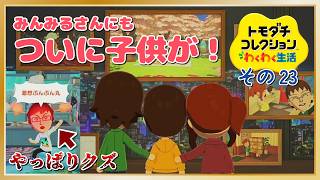 みんみるさんにも子供が！主人公はやっぱりクズ「トモダチコレクションわくわく生活」その23