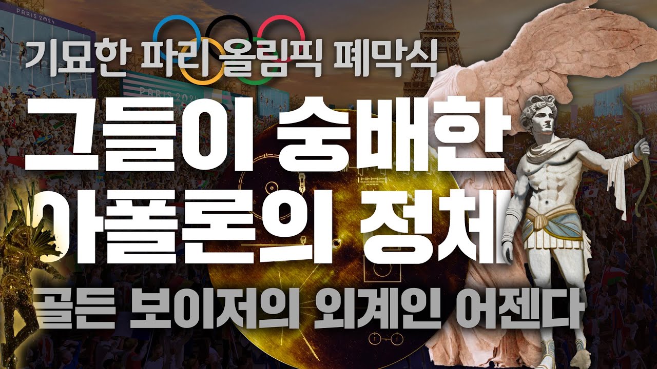 [특강] 올림픽과 아폴론, 니케와 나이키, 그리고 외계인 어젠다 | 이이레