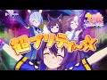 【ウマ娘 プリティーダービー】CM「New Stage」篇