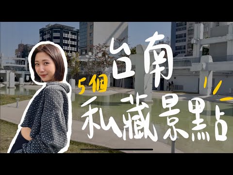 林宣 Xuan Lin - 來一趟台南輕旅行吧