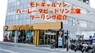 遊べるバイク屋　モト・ギャルソン/ハーレーダビッドソン三鷹　ツーリング紹介動画♪