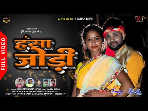 हँसा जोड़ी || FULL VIDEO || Kesho Devi & Rajdev Nayak