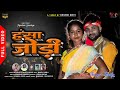 हँसा जोड़ी FULL VIDEO Kesho Devi Rajdev Nayak