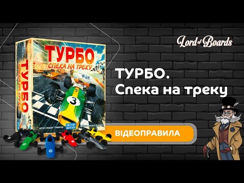 Настільна гра Lord of Boards Турбо: Спека на треку (LOB2301UA)