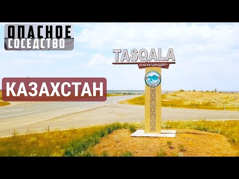 Казахстан – следующая цель? | ОПАСНОЕ СОСЕДСТВО