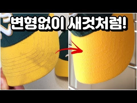 더러운 모자 변형없이 새것처럼 만드는 세탁비법