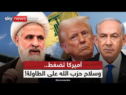 فيديو | الفرصة الأخيرة أمام لبنان.. هل يُحسم مصير سلاح حزب الله؟ | #التاسعة