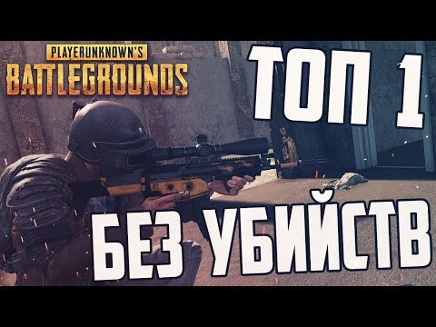 PUBG MOBILE БЕРЕМ ТОП 1 СОЛО БЕЗ УБИЙСТВ