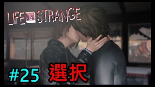 正しい選択をしてこそヒーローだ。『ライフイズストレンジ/Life is strange』#25