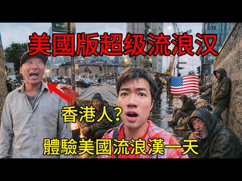 A Chinese Homeless Man in the US: Surviving on $3 a Day, Orphaned, and Bullied on the Streets&mdash;Wha...