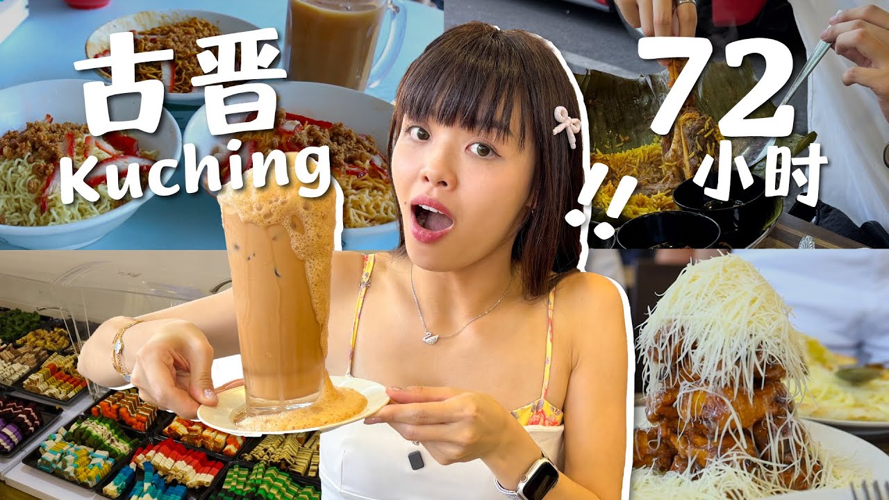 The ultimate guide to Kuching! Hottest place to eat and shop. 古晋旅游攻略101. 告诉你什么好吃好玩的！古晋72小时 pt.2