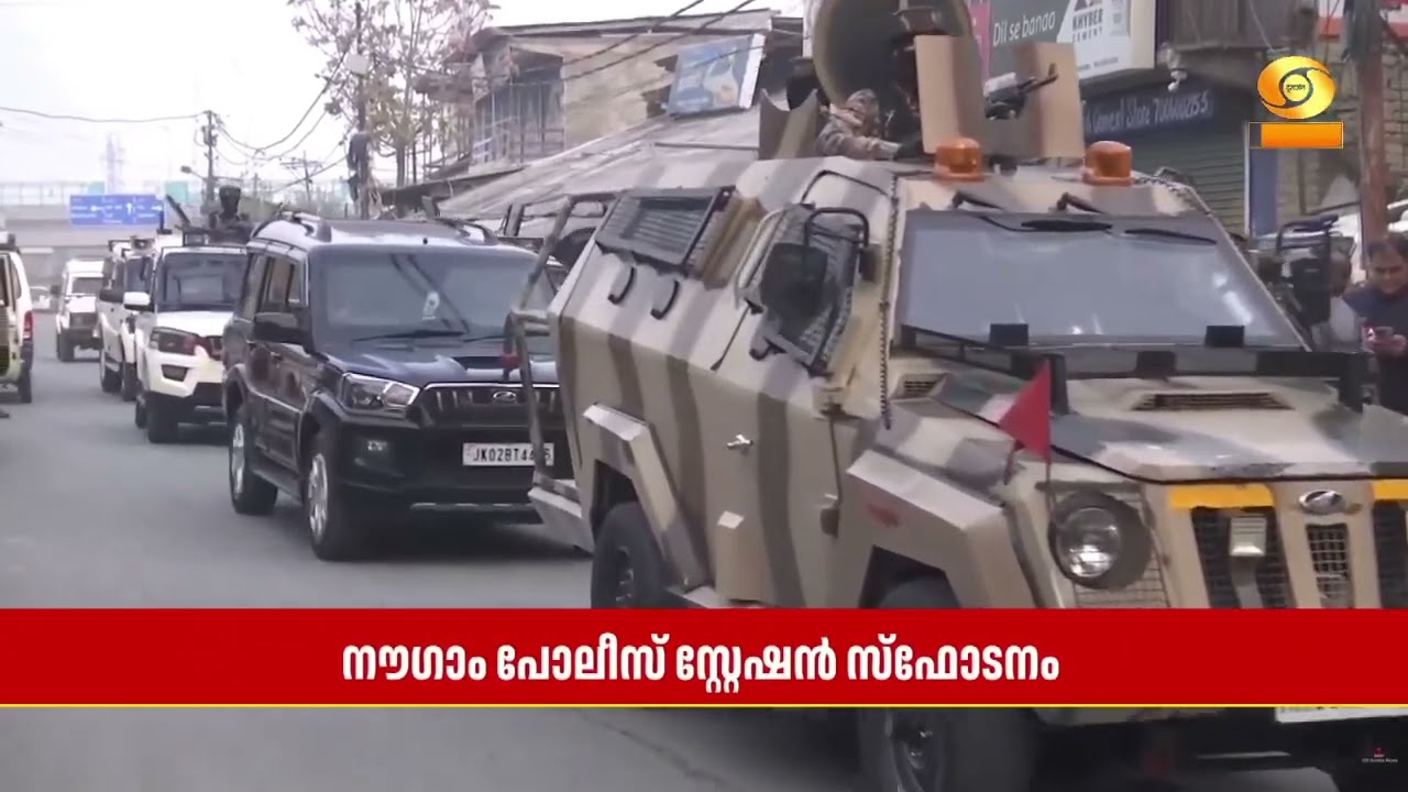 JammuKashmir നൗഗാം പോലീസ് സ്റ്റേഷനിലുണ്ടായ സ്ഫോടനത്തിൽ 9 മര?