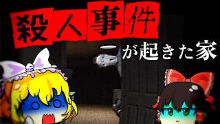 【ゆっくり実況】絶対に入ってはいけない事故物件【ホラーゲーム】【デテイケ】前編