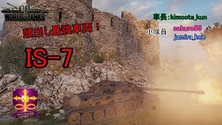 【WOT】ゆっくり実況 路地裏戦闘録　第六十二弾　IS-7