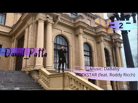 DANIIL PATTA. Music: DaBaby - ROCKSTAR (feat. Roddy Ricch)