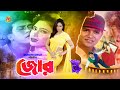 Bangla Movie JOR জোর Shakil Khan Popy Jasim Mou Misha Showdagor Full HD Movie