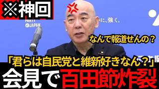 [日本保守党]※記者会見で百田節炸裂! なんで報道せんの？自民党と維新のことが好きなん？[百田尚樹 有本香 北村晴男]