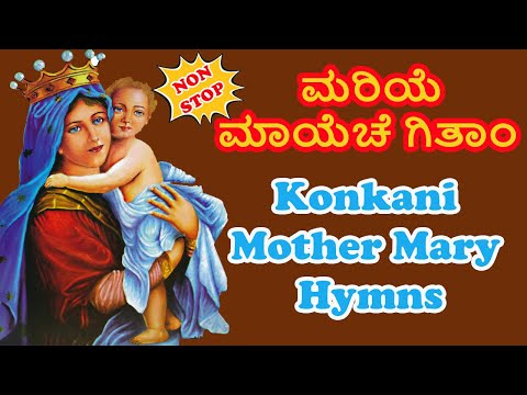 🎵Non Stop Konkani Mother Mary Hymns | ಮೊರಿಯೆ ಮಾಯೆಚೆ Non Stop ಗಿತಾಂ 🎷 |