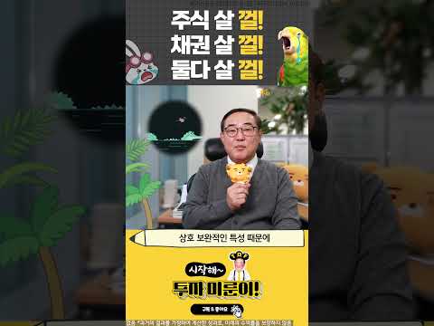 [시작해! 투자 미룬이] 주식살껄! 채권살껄! 둘다살껄!