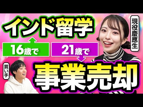 大学3年で登録者15万人のYouTubeメディアを売却。インド向けチャンネルを立ち上げた高橋文子氏が語るM&Aのリアル