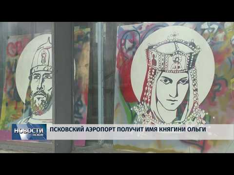 05.12.2018 / Псковский аэропорт станет носить имя княгини Ольги