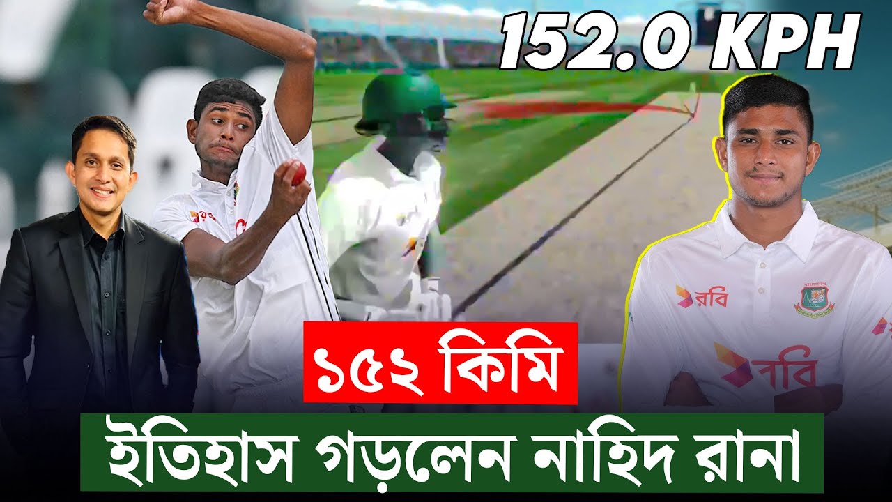 নাহিদ রানার ১৫২ কিমি গতির বল চোখেই দেখা যায় নি৷ গতির কাছেই পরাস্ত পাকিস্তান || On Field 2024