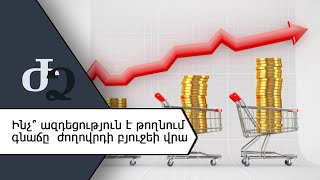Ի՞նչ ազդեցություն է թողնում գնաճը ժողովրդի բյուջեի վրա