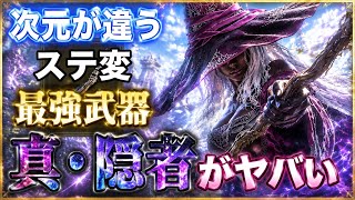 【新時代】全てが変わります🔥『ステ変隠者の神ビルド』これ弱点なしのガチです【エルデンリング ナイトレイン】